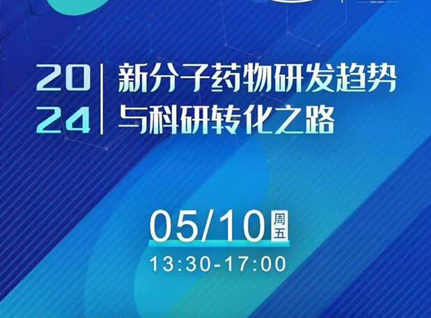 一连报名中！BBIN游戏×北京新生巢学术沙龙—新分子药物研发趋势与科研转化之路