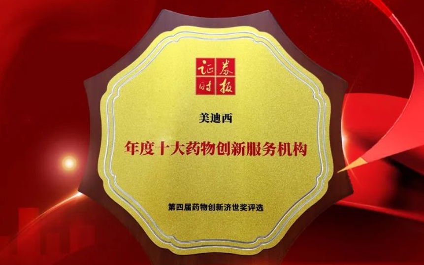 喜报 | 一连三年！BBIN游戏荣获第四届药物立异济世奖“年度十大药物立异效劳机构”