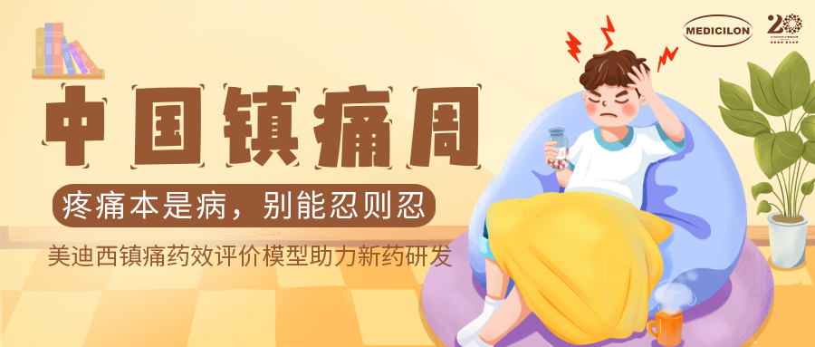 中国镇痛周 | BBIN游戏镇痛药效模子助力Nav1.8抑制剂引领药物研发新浪潮